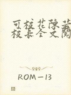 可校花陈若雪和校长全文阅读封面