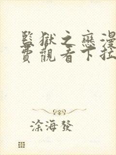 监狱之恋漫画免费观看下拉式漫画