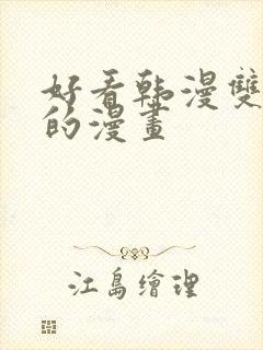 好看韩漫双男主的漫画