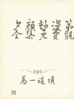 夕颜动漫第一季全集免费观看高清在线观看