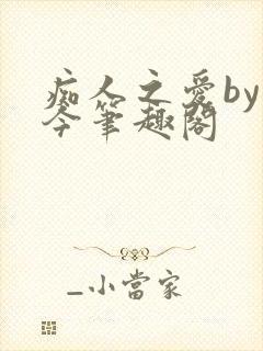 痴人之爱by时今笔趣阁