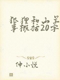 狐狸和山羊的故事概括20字