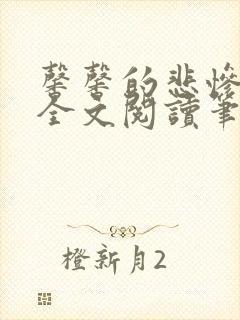 馨馨的悲惨生活全文阅读笔趣阁免费