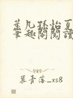 叶凡孙怡夏若雪笔趣阁阅读