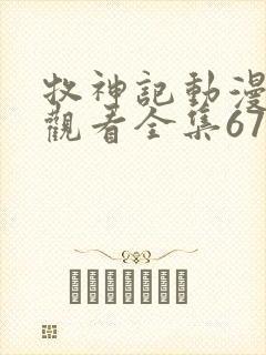 牧神记动漫在线观看全集67集