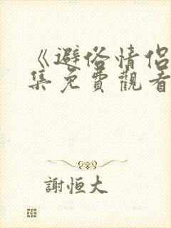 《避俗情侣》全集免费观看动漫版在