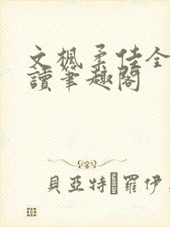 文枫柔佳全文阅读笔趣阁封面