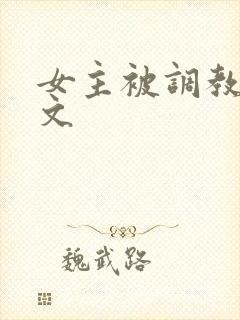 女主被调教sm文
