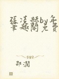 张凌赫by年上笔趣阁免费阅读