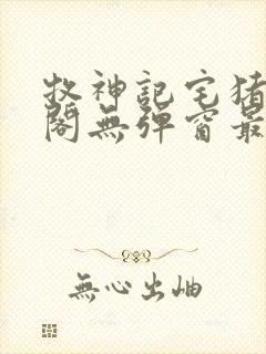 牧神记宅猪笔趣阁无弹窗最新章节列