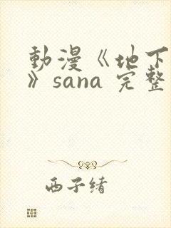 动漫《地下偶像》sana 完整版封面
