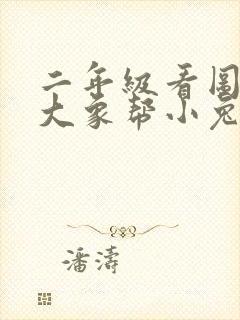 二年级看图写话大象帮小兔过河封面