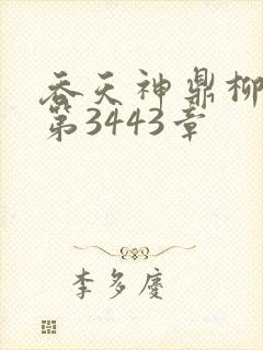 吞天神鼎柳无邪第3443章