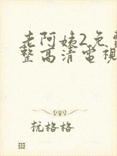 老阿姨2免费完整高清电视剧