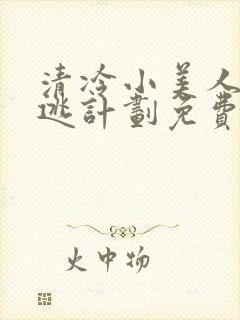 清冷小美人的出逃计划免费阅读