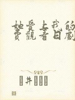 她爱上我的谎免费观看日剧封面