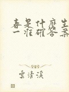 春是什么生肖打一准确答案