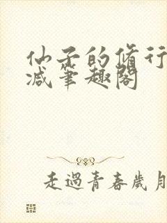 仙子的修行无删减笔趣阁