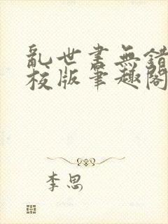 乱世书无错字精校版笔趣阁txt封面