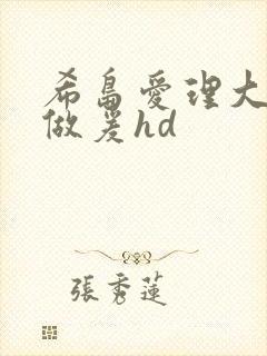 希岛爱理大尺度做爰hd