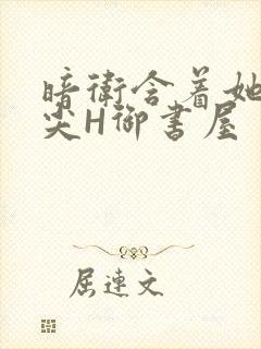 暗卫含着她的乳尖H御书屋