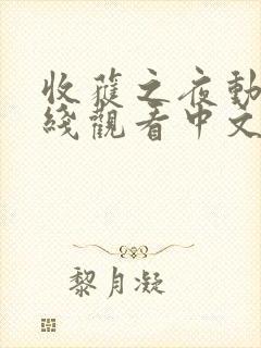 收获之夜动漫在线观看中文免费完整版高清