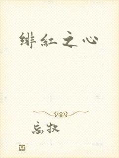 绯红之心