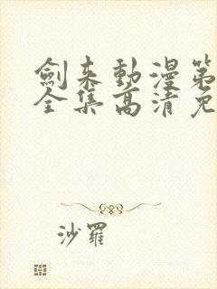 剑来动漫第一季全集高清免费播放