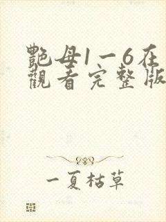 艳母1一6在线观看完整版