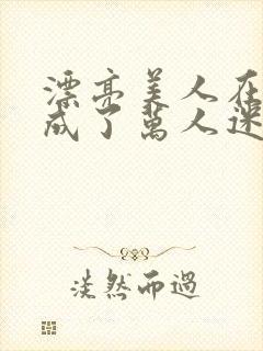 漂亮美人在恋综成了万人迷