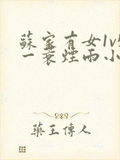 苏家有女1v5一蓑烟雨小说封面