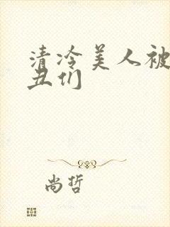 清冷美人被老肥丑们封面