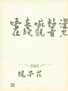 唔来嘛动漫全集在线观看免费