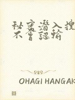 秘密潜入搜查官不会认输