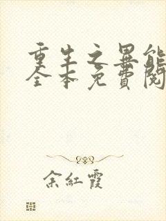 重生之异能狂妻全本免费阅读