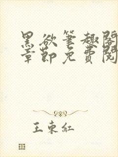 黑欲笔趣阁最新章节免费阅读