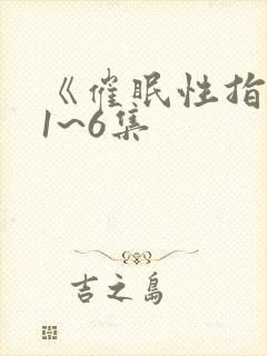 《催眠性指导》1~6集