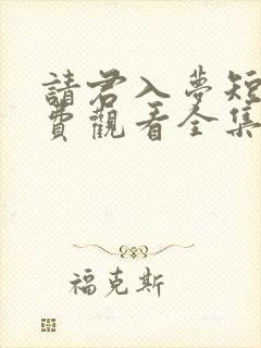 请君入梦短剧免费观看全集封面