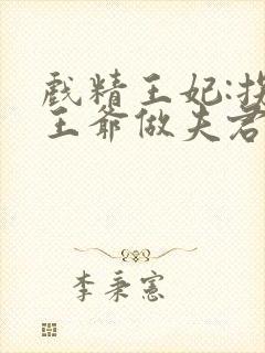 戏精王妃:拐个王爷做夫君