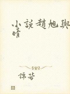 小说赵旭与李晴晴