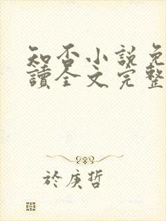 知否小说免费阅读全文完整版