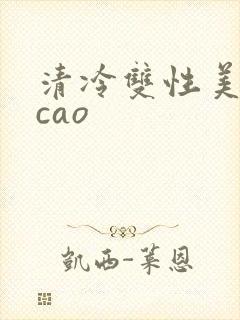 清冷双性美人被cao封面