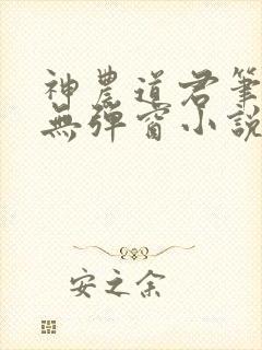 神农道君笔趣阁无弹窗小说阅读封面