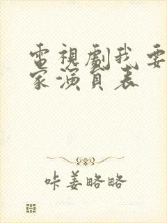 电视剧我要一个家演员表