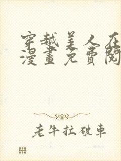 穿越美人在作妖漫画免费阅读封面