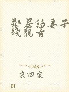 邻居的妻子3在线观看