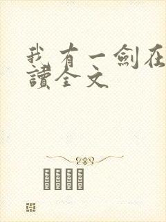 我有一剑在线阅读全文