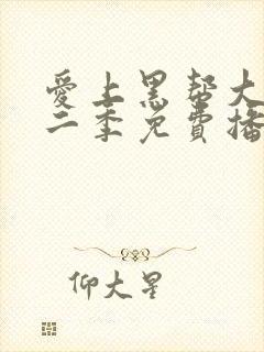 爱上黑帮大佬第二季免费播放全集在线观看