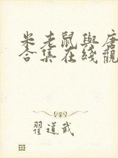 米老鼠与唐老鸭合集在线观看免费