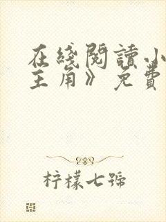 在线阅读小说《主角》免费阅读全文封面